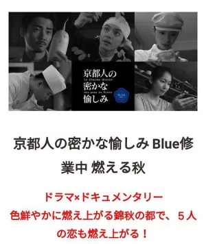 京都人的秘密欢愉~BLUE修业中~燃情之秋~海报