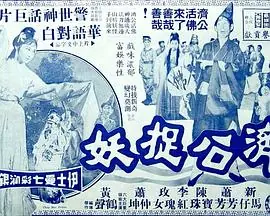 济公捉妖(粤语)海报