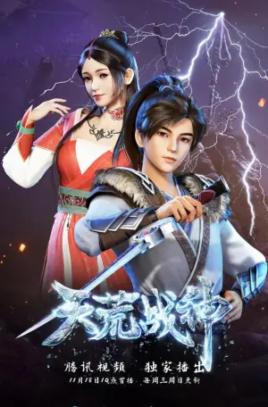 天荒战神海报