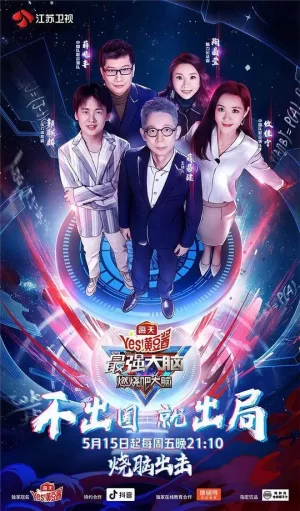 最强大脑第七季海报