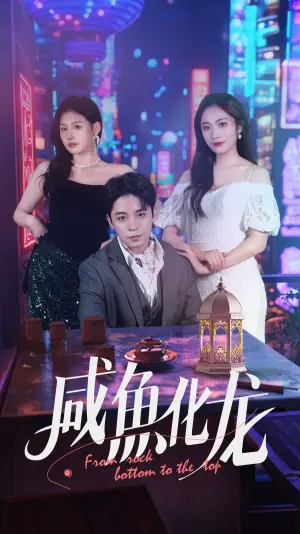 咸鱼化龙海报