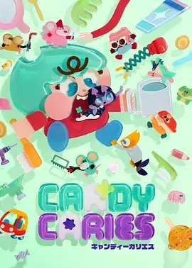 蛀在糖糖里CandyCaries海报