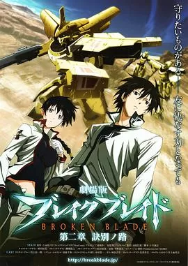 剧场版破刃之剑第二章诀别之路海报