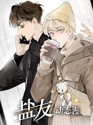 盐友动态漫海报