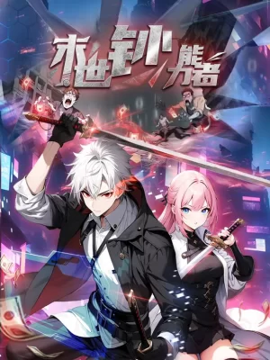 末世钞能力者动态漫画海报