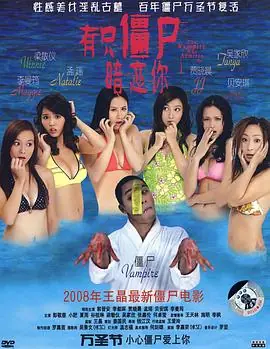 有只僵尸暗恋你(国语)海报