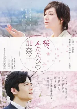 樱,重逢的加奈子海报