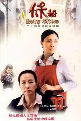 保姆海报