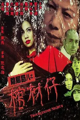 阴阳路8:棺材仔(国语)海报