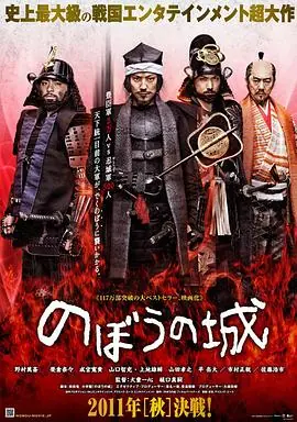 傀儡之城のぼうの城海报