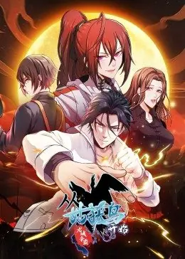 动态漫画·从姑获鸟开始:龙城争霸海报