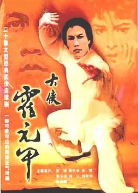 大侠霍元甲(粤语)海报