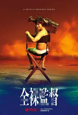 全裸导演第一季全裸監督海报