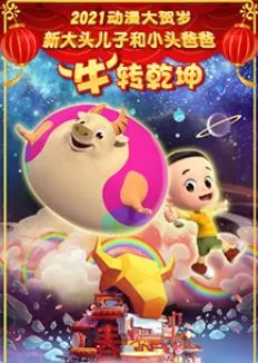 新大头儿子和小头爸爸"牛"转乾坤海报