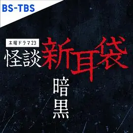 怪谈新耳袋暗黑海报