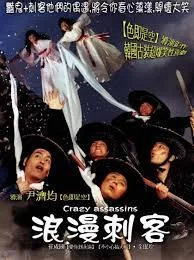 浪漫刺客海报
