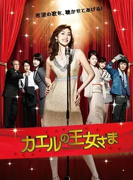 青蛙公主海报