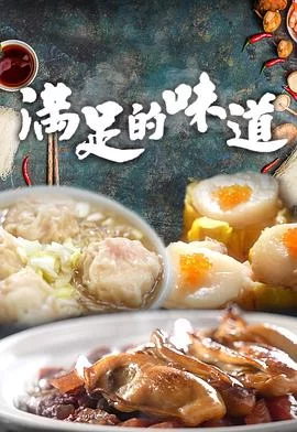 满足的味道(粤语)海报