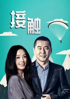 接触海报