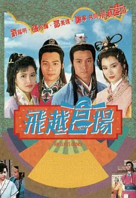 飞越官场(粤语)海报