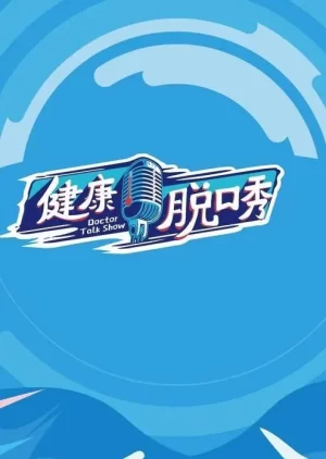健康脱口秀第一季海报