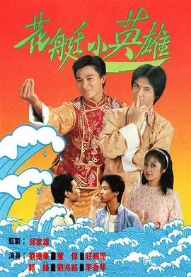 花艇小英雄(粤语)海报