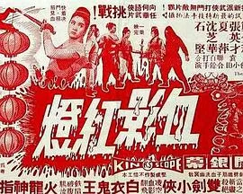 血影红灯(粤语)海报