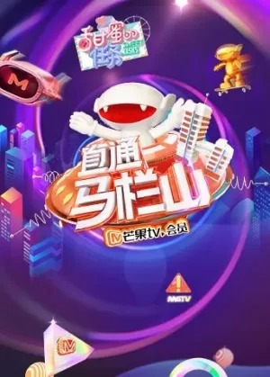 直通马栏山海报