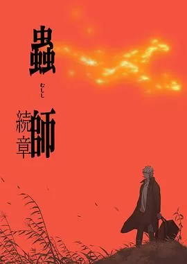 虫师续章[电影解说]海报