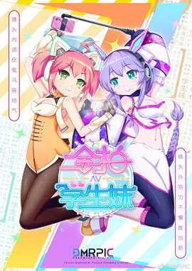 合拍学生妹(粤语)海报