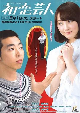 初恋搞笑艺人海报