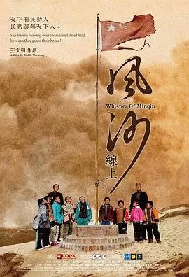 风沙线上海报