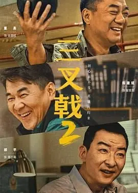 三叉戟第二季海报