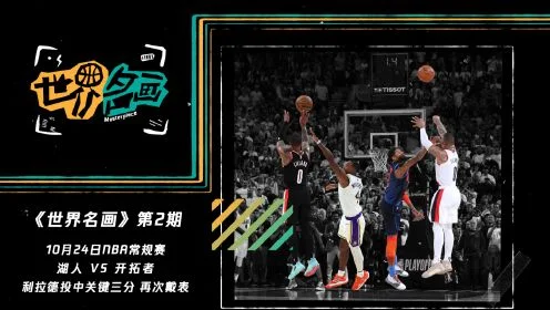 <世界名画>第2期:指针校准完毕戴表的男人回来了!利拉德场均31分冲击MVP海报