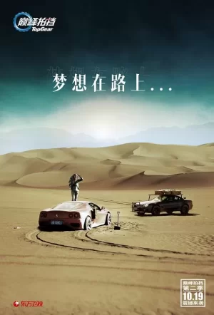 巅峰拍档第二季海报