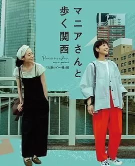 与狂热爱好者一起漫步关西·大阪的建筑与桥梁篇海报