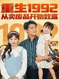 重生1992:从卖废品开始致富海报