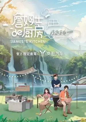詹姆士的厨房·旅行季海报