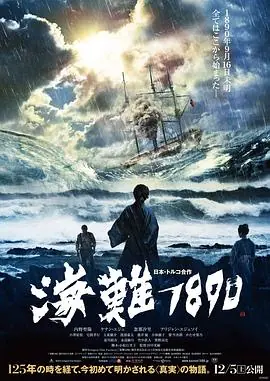 海难1890海難1890海报