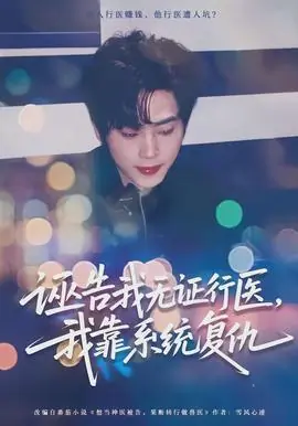 诬告我无证行医,我靠系统复仇海报