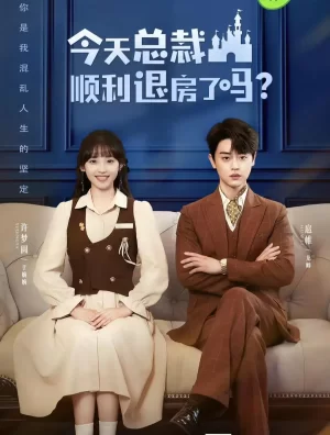 今天总裁顺利退房了吗海报