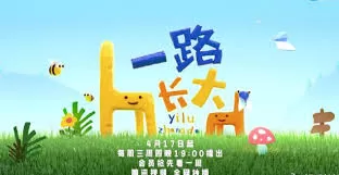 一路长大真人秀纯享海报