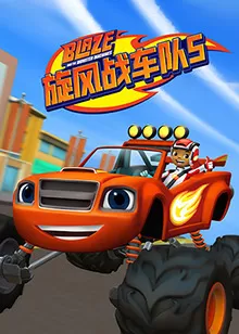 旋风战车队第五季海报