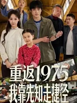 重返1975我靠先知走捷径海报