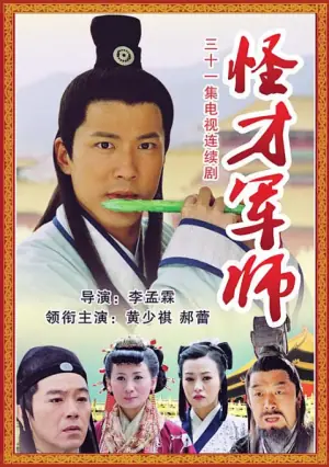 神机妙算刘伯温2006海报