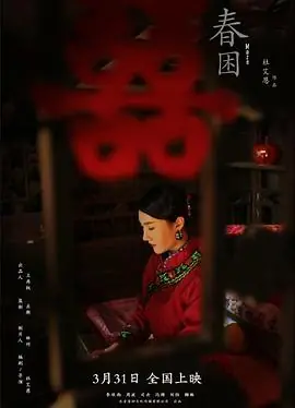 春困海报