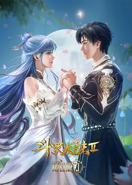 斗罗大陆Ⅱ绝世唐门年番2海报