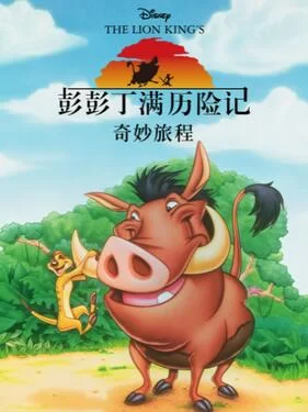 彭彭丁满历险记:奇妙旅程(国语)海报