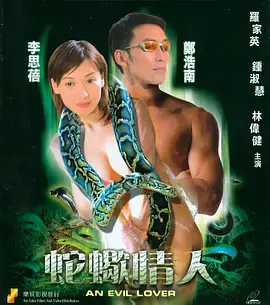 蛇蝎情人海报
