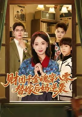 财团千金魂穿八零替嫁后妈逆袭海报